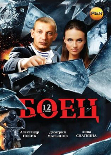 Боец - постер сериала